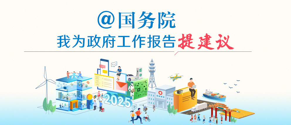 @國務(wù)院 我為政府工作報(bào)告提建議